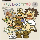 〈楽譜〉〈全音〉ドリルの学校(4) ピアノの学校　併用テキスト|ピアノ|楽譜・教則・雑誌