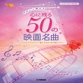 〈楽譜〉〈YMM〉 ピアノソロ やさしく弾ける 心に残る50の映画名曲〜『ライムライト』から『竜とそばかすの姫』まで〜 |ピアノ|楽譜・教則・雑誌