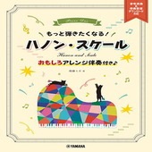 〈楽譜〉〈YMM〉 もっと弾きたくなる！ ハノン・スケール 〜おもしろアレンジ伴奏付き♪〜 参考演奏&伴奏音源ダウンロード対応 |ピアノ|楽譜・教則・雑誌