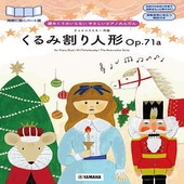 〈楽譜〉〈YMM〉 譜めくりのいらない やさしいピアノれんだん くるみ割り人形Op.71a |ピアノ|楽譜・教則・雑誌