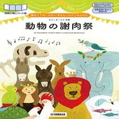 〈楽譜〉〈YMM〉 譜めくりのいらない やさしいピアノれんだん 動物の謝肉祭 |ピアノ|楽譜・教則・雑誌