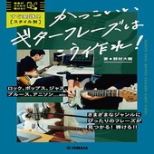 〈楽譜〉〈YMM〉すぐ実践！！【スタイル別】かっこいいギターフレーズはこう作れ！|雑誌・ムック|楽譜・教則・雑誌