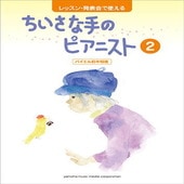〈楽譜〉〈YMM〉レッスン・発表会で使える ちいさな手のピアニスト2|ピアノ|楽譜・教則・雑誌