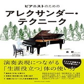 〈楽譜〉〈YMM〉ピアニストのためのアレクサンダー・テクニーク|雑誌・ムック|楽譜・教則・雑誌