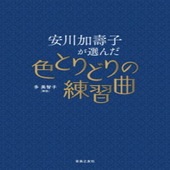 〈楽譜〉〈音友〉安川加壽子が選んだ色とりどりの練習曲|ピアノ|楽譜・教則・雑誌