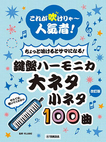 〈楽譜〉〈YMM〉 【改訂版】これが吹けりゃ〜人気者! ちょっと吹けるとサマになる!鍵盤ハーモニカ 大ネタ小ネタ100曲