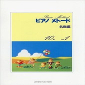 〈楽譜〉〈YMM〉 ピアノメトード名曲編 10級−1 |ピアノ|楽譜・教則・雑誌