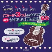 〈楽譜〉〈YMM〉 超初級 「コード3つ」からはじめる！ 楽々ウクレレ弾き語り60 〜歌謡ポップス編〜 改訂版 |ウクレレ|楽譜・教則・雑誌