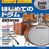 〈楽譜〉〈リットーミュージック〉DVD&CDでよくわかる！ はじめてのドラム 3rd Edition|雑誌・ムック|楽譜・教則・雑誌