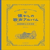 〈楽譜〉〈全音〉ピアノ伴奏&やさしいハモリパート付き 懐かしの歌声アルバム　童謡唱歌&日本名歌|合唱・合奏|楽譜・教則・雑誌