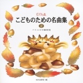 〈楽譜〉〈学研〉ピアノの森　こどものための名曲集 2|ピアノ|楽譜・教則・雑誌