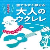 〈楽譜〉〈Kmp〉ウクレレ かんたん！誰でもすぐ弾ける 大人のウクレレ|ウクレレ|楽譜・教則・雑誌