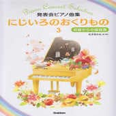〈楽譜〉〈学研〉発表会ピアノ曲集にじいろのおくりもの 3|ピアノ|楽譜・教則・雑誌