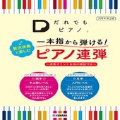 〈楽譜〉〈YMM〉「だれでもピアノ」 一本指から弾ける！ 贅沢伴奏と楽しむピアノ連弾 〜演奏ポイント＆指の練習付き〜|ピアノ|楽譜・教則・雑誌