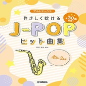 〈楽譜〉〈YMM〉 アルトサックス やさしく吹けるJ-POPヒット曲集 |管・弦楽器|楽譜・教則・雑誌