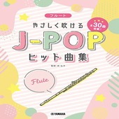 〈楽譜〉〈YMM〉フルート やさしく吹けるJ-POPヒット曲集|管・弦楽器|楽譜・教則・雑誌