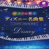 〈楽譜〉〈YMM〉ピアノと歌う ディズニー名曲集 〜どこまでも 〜How Far I'll Go〜 【ピアノ伴奏CD付】|ピアノ|楽譜・教則・雑誌