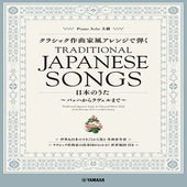 〈楽譜〉〈YMM〉 ピアノソロ クラシック作曲家風アレンジで弾く日本のうた 〜バッハからラヴェルまで〜 |ピアノ|楽譜・教則・雑誌