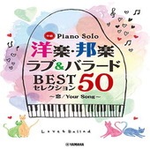 〈楽譜〉〈YMM〉 ピアノソロ 洋楽・邦楽 ラブ&バラード BESTセレクション50 〜恋/Your Song〜 |ピアノ|楽譜・教則・雑誌