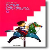 〈楽譜〉〈カワイ〉こどものピアノアルバム 上|ピアノ|楽譜・教則・雑誌