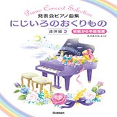 〈楽譜〉〈学研〉発表会ピアノ曲集にじいろのおくりもの　連弾編2|ピアノ|楽譜・教則・雑誌