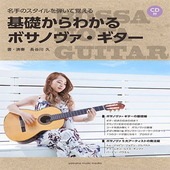 〈楽譜〉〈YMM〉名手のスタイルを弾いて覚える 基礎からわかるボサノヴァ・ギター 【CD付】|ギター曲集|楽譜・教則・雑誌