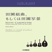 〈楽譜〉〈YMM〉 マンドリン・オーケストラ 田園組曲、もしくは田園写景|その他|楽譜・教則・雑誌
