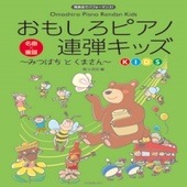 〈楽譜〉〈全音〉おもしろピアノ連弾キッズ〜みつばちとくまさん〜|ピアノ|楽譜・教則・雑誌