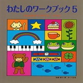 〈楽譜〉〈サーベル社〉わたしのワーク・ブック５ ふよみとソルフェージュ|ピアノ|楽譜・教則・雑誌