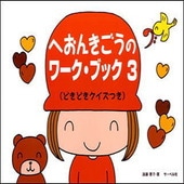〈楽譜〉〈サーベル社〉へおんきごうのワーク・ブック 3|ピアノ|楽譜・教則・雑誌