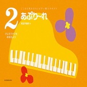 〈楽譜〉〈全音〉こころと耳をひらくピアノ導入テキスト あぷり〜れ　2　ドレミファソをおぼえよう|ピアノ|楽譜・教則・雑誌