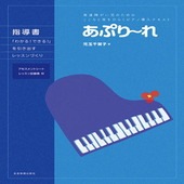 〈楽譜〉〈全音〉発達障がい児のための こころと耳をひらくピアノ導入テキスト あぷり〜れ　指導書〜「わかる！できる！」を引き出すレッスンづくり〜|ピアノ|楽譜・教則・雑誌