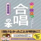 〈楽譜〉〈YMM〉必ず役立つ　合唱の本 教会音楽編|雑誌・ムック|楽譜・教則・雑誌