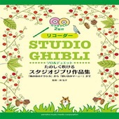 〈楽譜〉〈YMM〉リコーダー　たのしく吹けるスタジオジブリ作品集「風の谷のナウシカ」から「思い出のマーニー」まで|その他|楽譜・教則・雑誌
