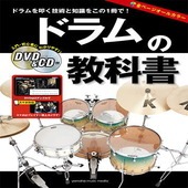〈楽譜〉〈YMM〉 ドラムの教科書 【DVD&CD付】 |雑誌・ムック|楽譜・教則・雑誌