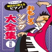 〈楽譜〉〈Kmp〉ピアノ・ソロ 明日から使えるピアノ！ おもしろソング大全集【改訂版】|ピアノ|楽譜・教則・雑誌