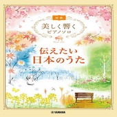 〈楽譜〉〈YMM〉 美しく響くピアノソロ (初級) 伝えたい日本のうた |ピアノ|楽譜・教則・雑誌