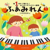 〈楽譜〉〈全音〉指１本から弾ける！ はじめてのファミリー連弾　3〜5歳 ふぁみれん 1|ピアノ|楽譜・教則・雑誌