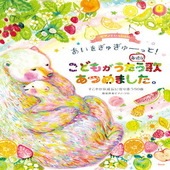 〈楽譜〉〈Kmp〉ピアノといっしょに あいをぎゅぎゅーっと! こどもがうたう身近な歌あつめました。 すこやかな成長に寄り添う50曲 簡易伴奏ピアノ・ソロ|ピアノ|楽譜・教則・雑誌