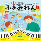 〈楽譜〉〈全音〉指１本から弾ける！ はじめてのファミリー連弾　4〜6歳 ふぁみれん 2|ピアノ|楽譜・教則・雑誌