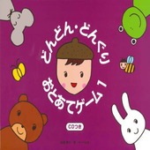 〈楽譜〉〈サーベル社〉どんどん・どんぐり・おとあてゲーム 1(CD付)|ピアノ|楽譜・教則・雑誌