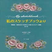 〈楽譜〉〈サーベル〉私のスケッチブックより／CD付 発表会、特別な日に大切な人に届けたいピアノ曲集|ピアノ|楽譜・教則・雑誌