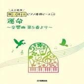 〈楽譜〉〈YMM〉 開いて使えるピアノ連弾ピース No.10 運命〜交響曲第5番より〜(6手連弾) |ピアノ|楽譜・教則・雑誌