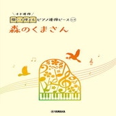 〈楽譜〉〈YMM〉 開いて使えるピアノ連弾ピース No.9 森のくまさん |ピアノ|楽譜・教則・雑誌