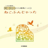 〈楽譜〉〈YMM〉 開いて使えるピアノ連弾ピース No.8 ねこふんじゃった |ピアノ|楽譜・教則・雑誌