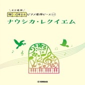 〈楽譜〉〈YMM〉 開いて使えるピアノ連弾ピース No.7 ナウシカ・レクイエム |ピアノ|楽譜・教則・雑誌