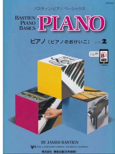 楽譜〉〈東音企画〉バスティン ベーシックス ピアノ レベル2(JWP202R