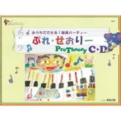 〈楽譜〉〈東音企画〉ぷれ・せおりーC・D|ピアノ|楽譜・教則・雑誌