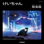 〈楽譜〉〈YMM〉 ピアノソロ けいちゃん 殻落箱(GARA RA BAKO) |ピアノ|楽譜・教則・雑誌