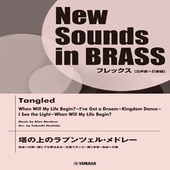 〈楽譜〉〈YMM〉NSBフレックス 塔の上のラプンツェル・メドレー(五声部+打楽器)|管・弦楽器|楽譜・教則・雑誌